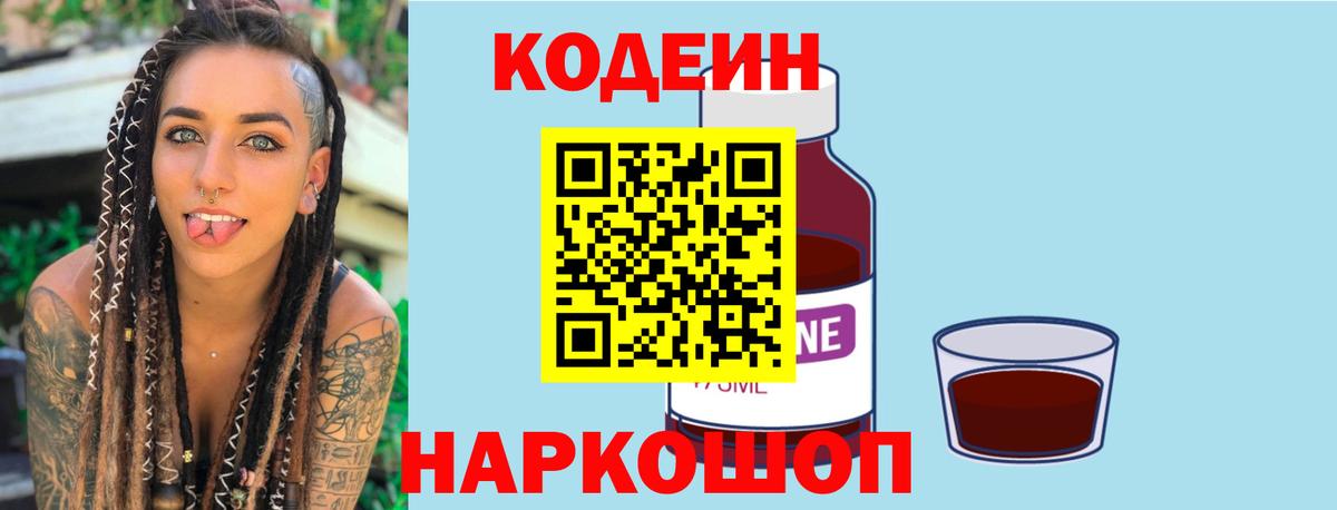 Codein напиток Lean (лин) Камышин
